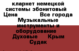 кларнет немецкой системы-эбонитовый › Цена ­ 3 000 - Все города Музыкальные инструменты и оборудование » Духовые   . Крым,Судак